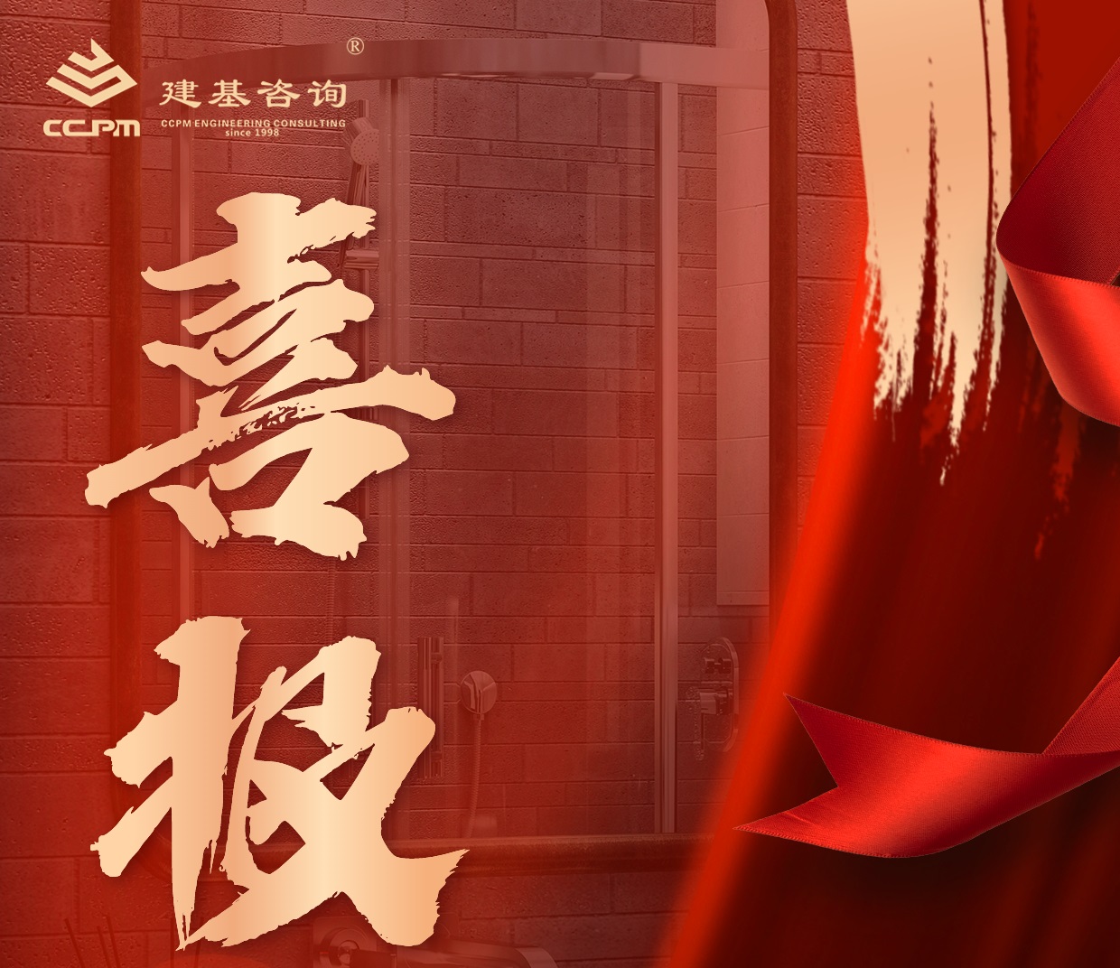 企業動態 | 喜報！建基咨詢資質增項再突破！