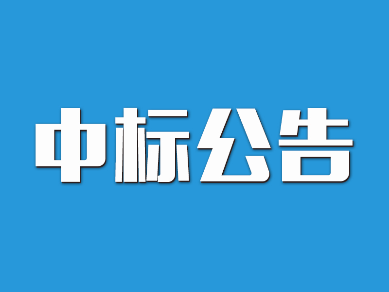 2022年原陽縣高標準農田示范區建設項目中標候選人公示-2標段