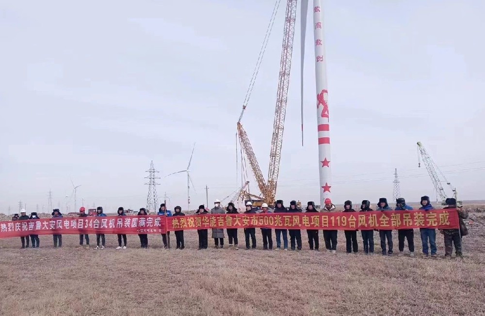 好消息！建基咨詢監(jiān)理的華能吉魯大安風(fēng)電項目全部吊裝完成