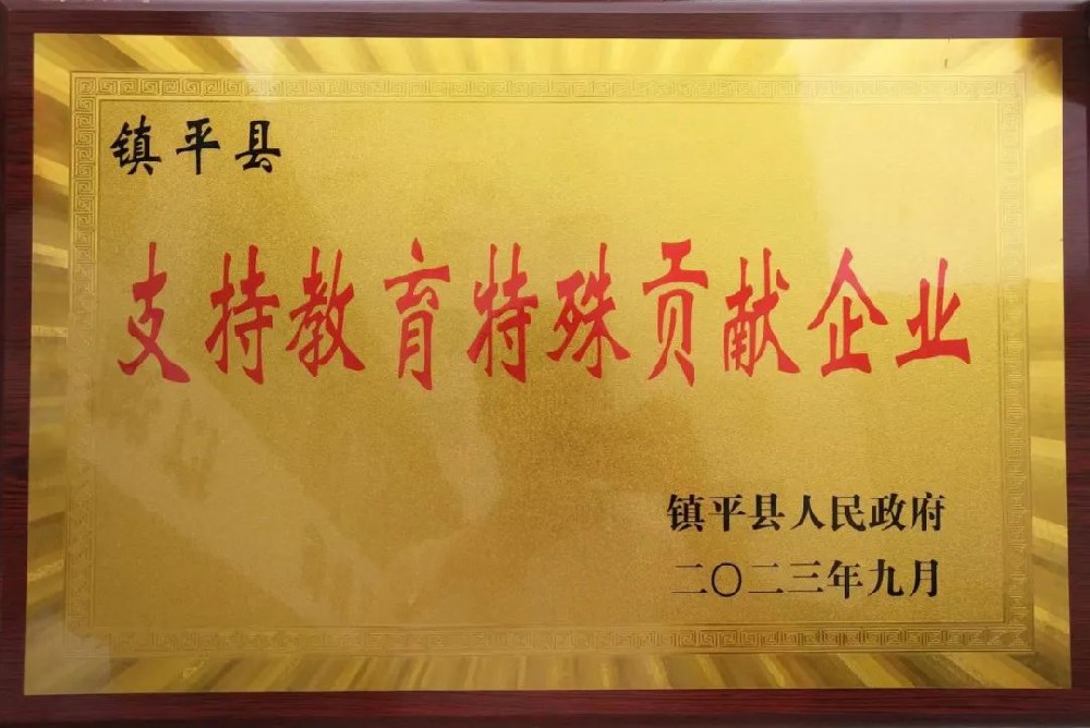 喜報！公司獲評“支持教育特殊貢獻企業”榮譽稱號！