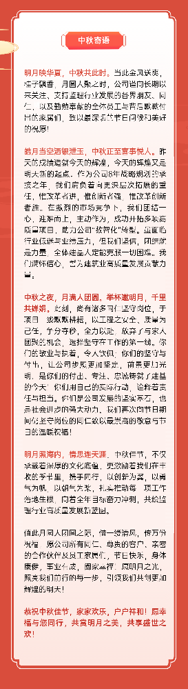 圓月映情深 中秋話團(tuán)圓 | 建基咨詢(xún)中秋節(jié)溫馨寄語(yǔ)