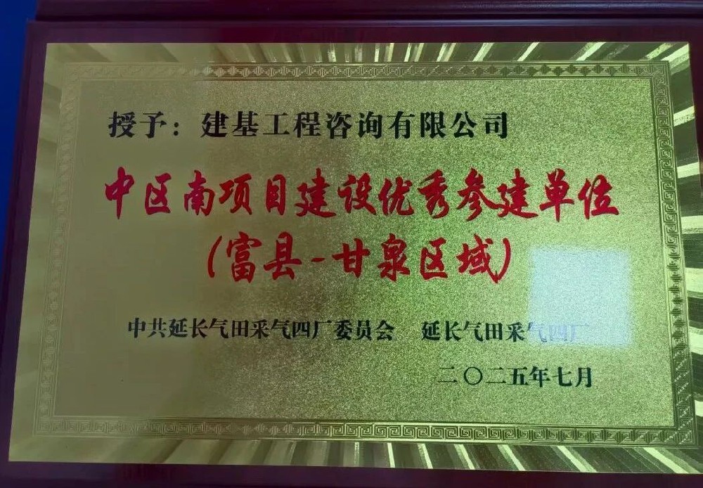 建基咨詢榮獲延長氣田采氣四廠“中區(qū)南項(xiàng)目建設(shè)優(yōu)秀參建單位”稱號?