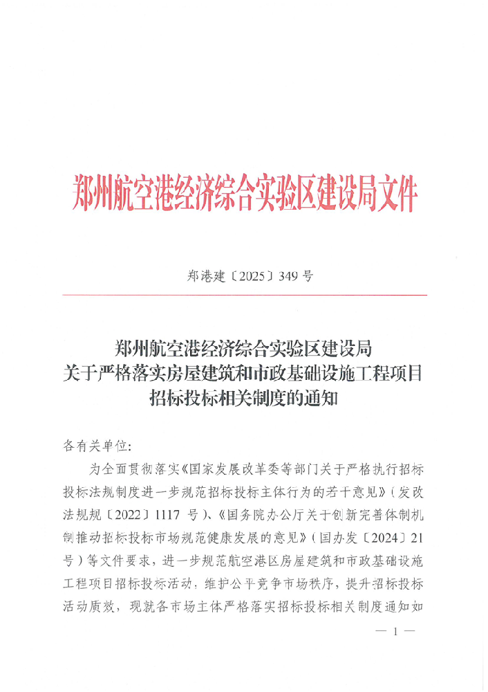 關于嚴格落實房屋建筑和市政基礎設施工程項目招標投標相關制度的通知
